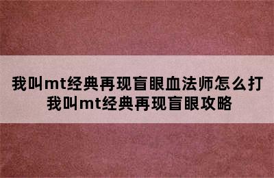 我叫mt经典再现盲眼血法师怎么打 我叫mt经典再现盲眼攻略